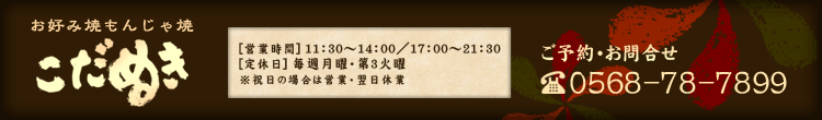 お問合せ　電話番号0568-78-7899