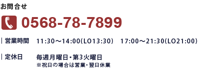 お問合せ　電話番号0568-78-7899