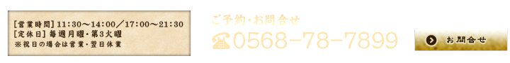 お問合せ　電話番号0568-78-7899